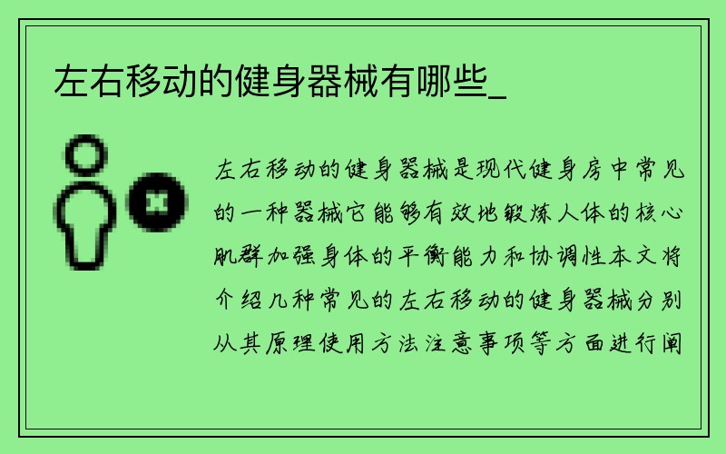 左右移动的健身器械有哪些_