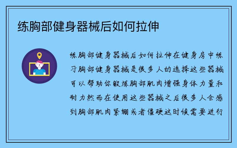 练胸部健身器械后如何拉伸