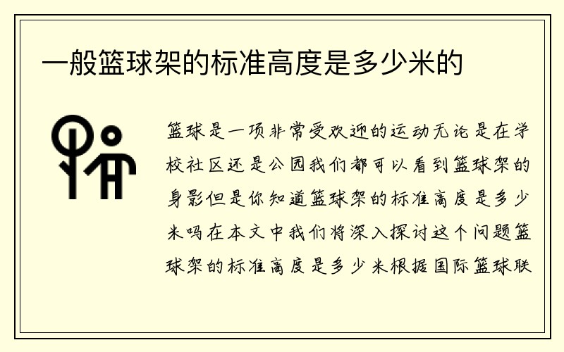 一般篮球架的标准高度是多少米的