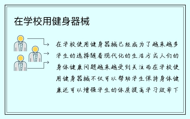 在学校用健身器械