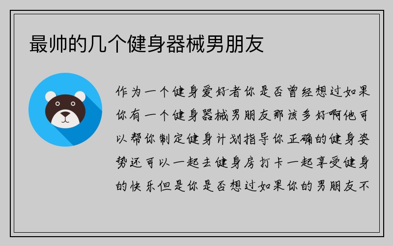 最帅的几个健身器械男朋友