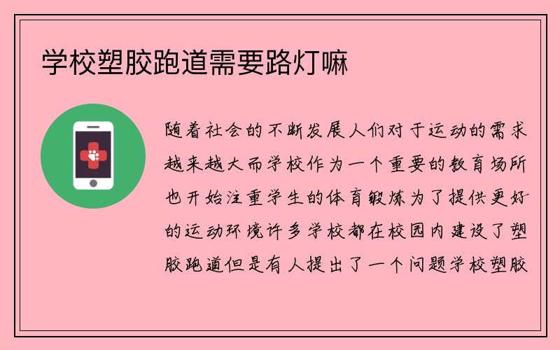 学校塑胶跑道需要路灯嘛