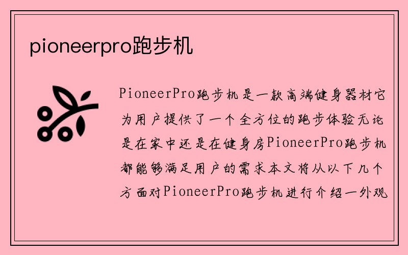 pioneerpro跑步机