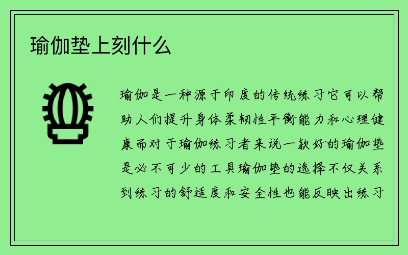 瑜伽垫上刻什么