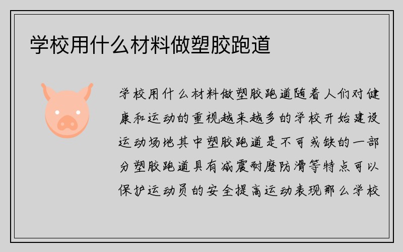 学校用什么材料做塑胶跑道