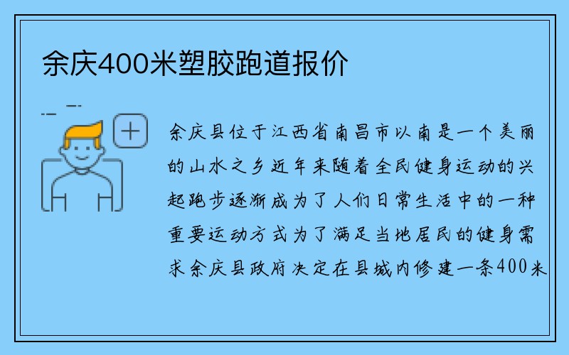 余庆400米塑胶跑道报价