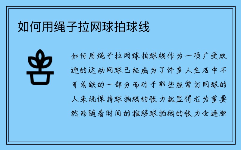 如何用绳子拉网球拍球线