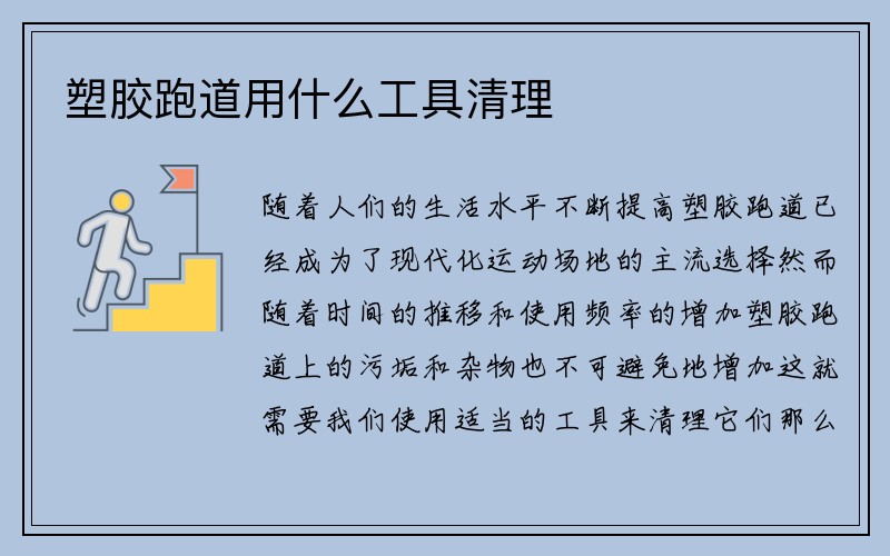 塑胶跑道用什么工具清理