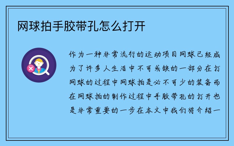 网球拍手胶带孔怎么打开