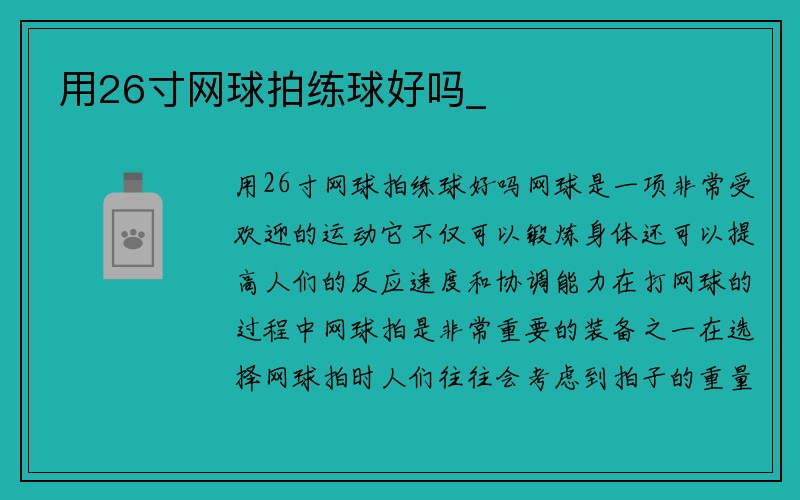 用26寸网球拍练球好吗_