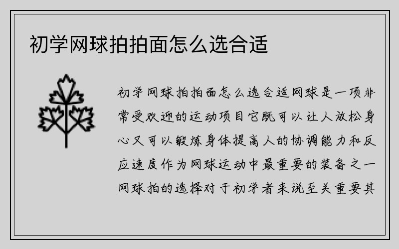 初学网球拍拍面怎么选合适