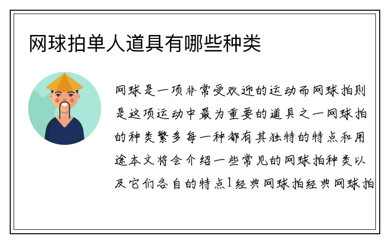 网球拍单人道具有哪些种类