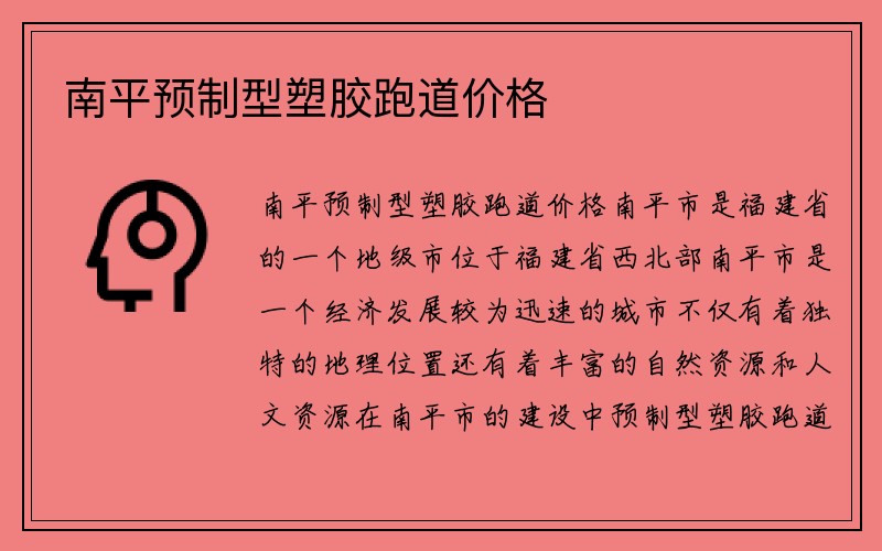 南平预制型塑胶跑道价格