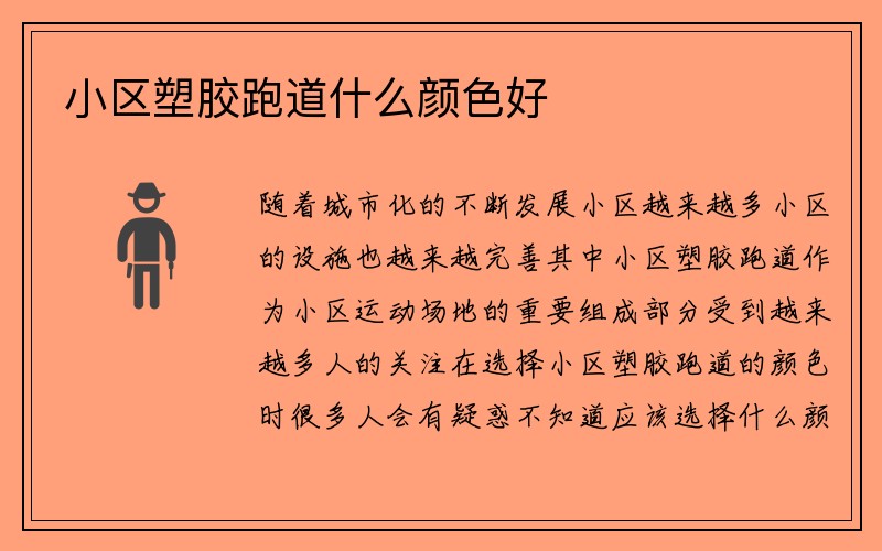 小区塑胶跑道什么颜色好