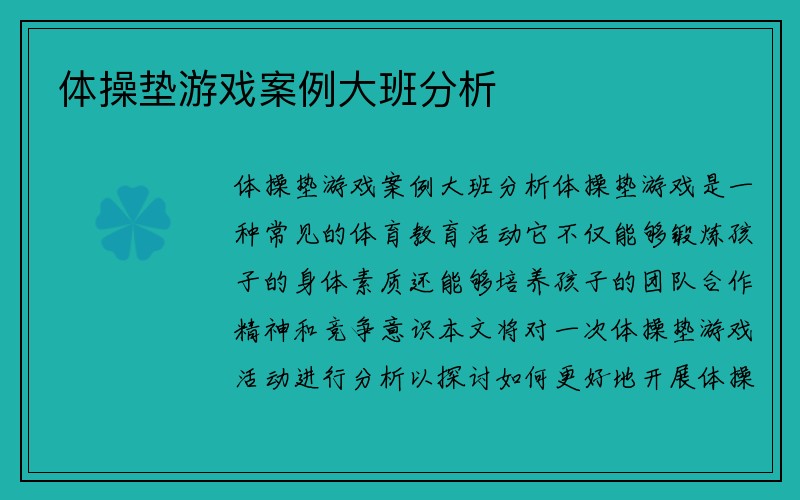 体操垫游戏案例大班分析