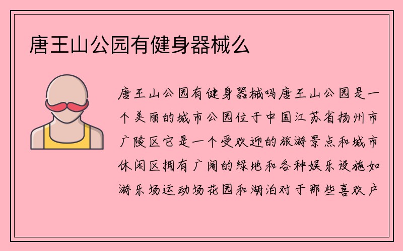 唐王山公园有健身器械么