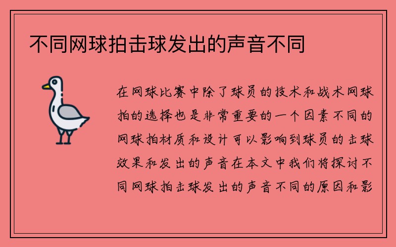 不同网球拍击球发出的声音不同