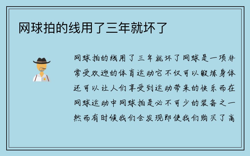 网球拍的线用了三年就坏了