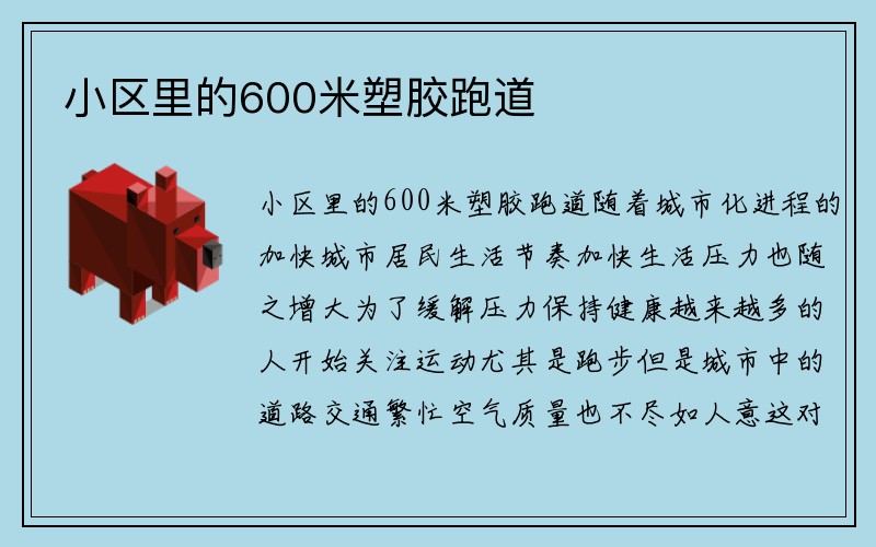 小区里的600米塑胶跑道