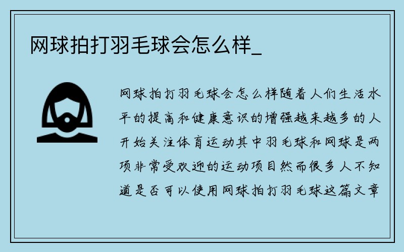 网球拍打羽毛球会怎么样_