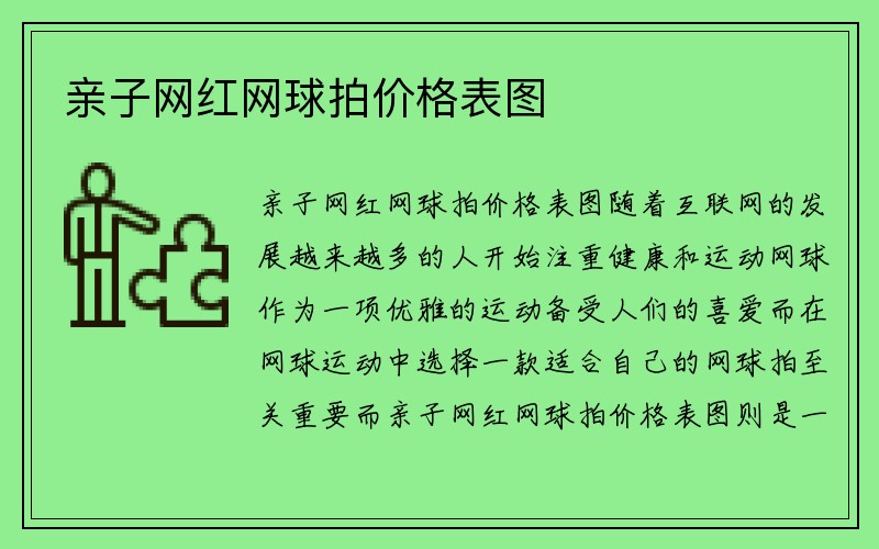 亲子网红网球拍价格表图