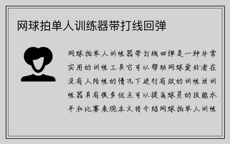 网球拍单人训练器带打线回弹