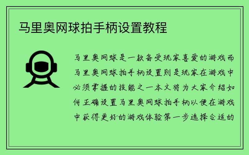 马里奥网球拍手柄设置教程