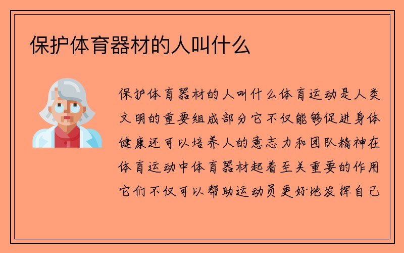 保护体育器材的人叫什么