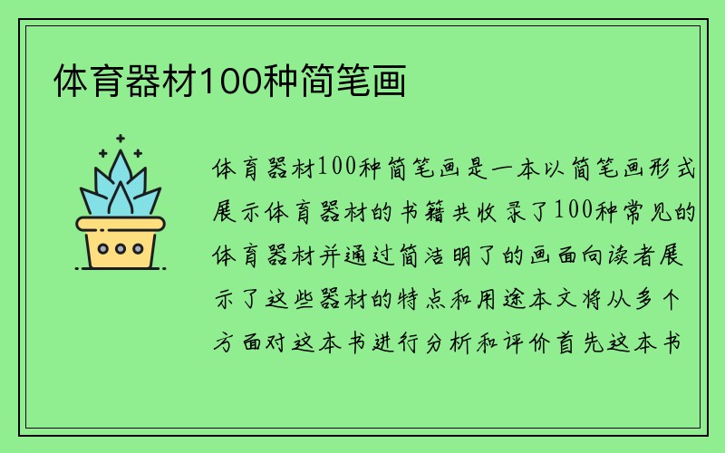 体育器材100种简笔画