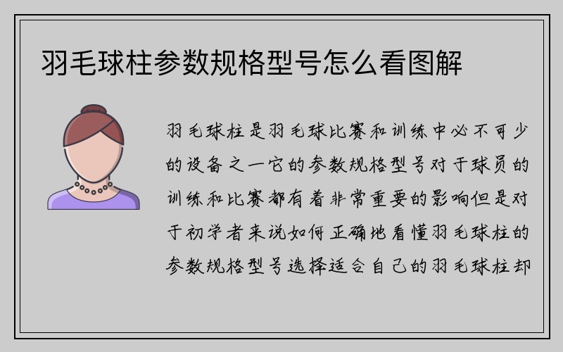 羽毛球柱参数规格型号怎么看图解