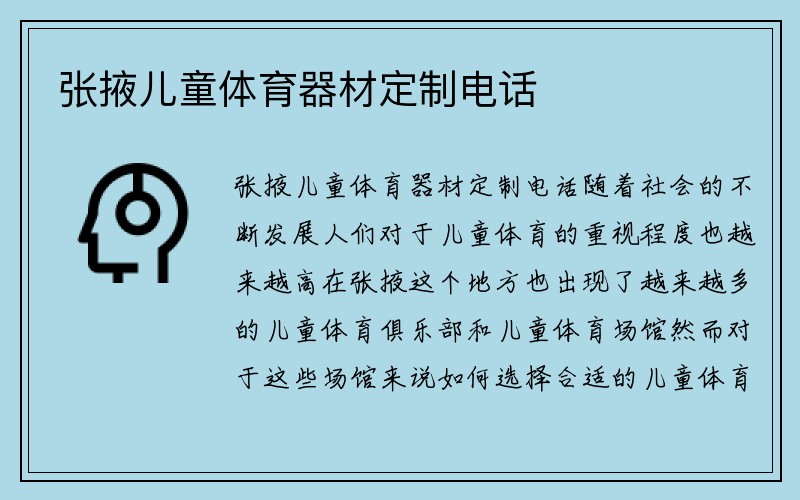 张掖儿童体育器材定制电话