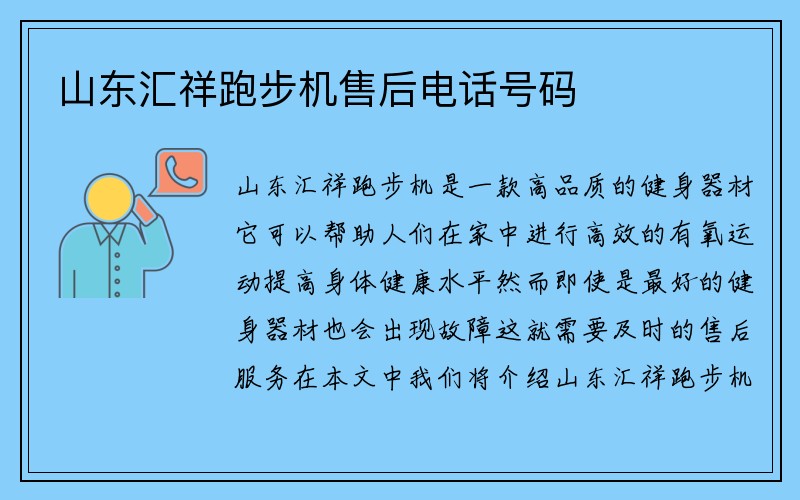 山东汇祥跑步机售后电话号码