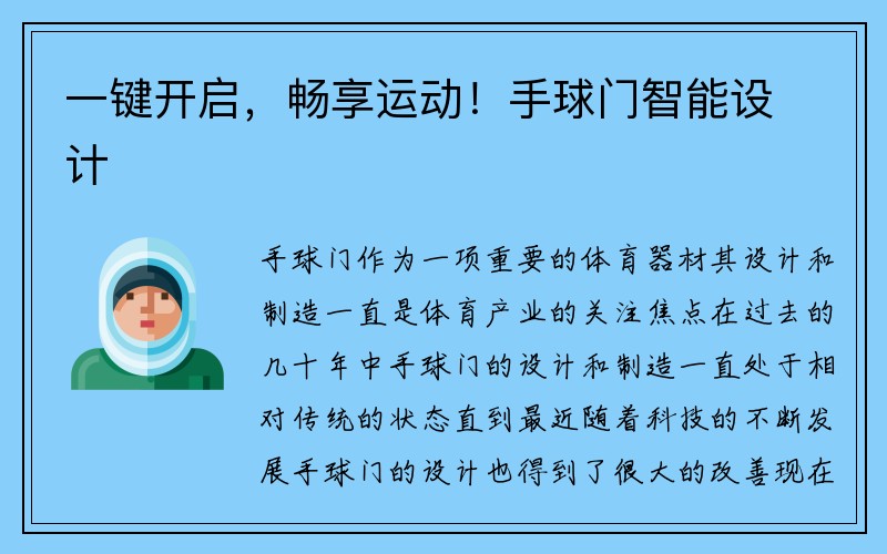 一键开启，畅享运动！手球门智能设计