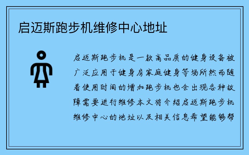 启迈斯跑步机维修中心地址