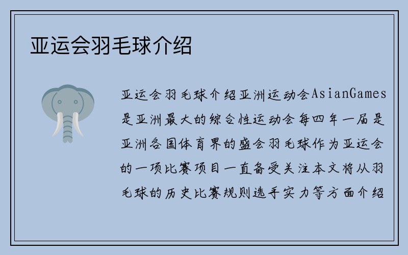 亚运会羽毛球介绍