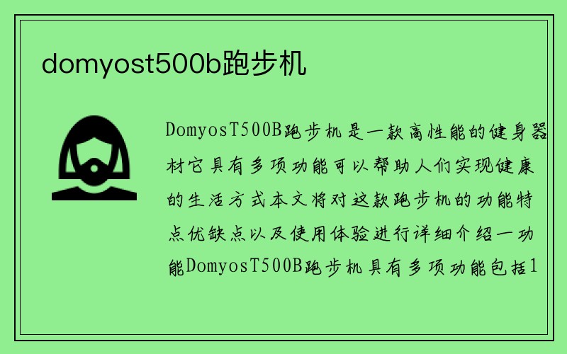 domyost500b跑步机