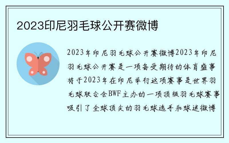 2023印尼羽毛球公开赛微博