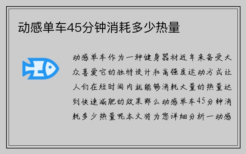 动感单车45分钟消耗多少热量