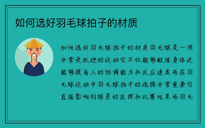 如何选好羽毛球拍子的材质