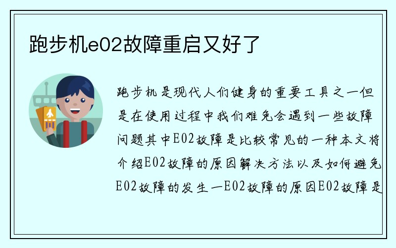 跑步机e02故障重启又好了