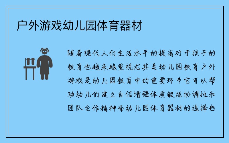 户外游戏幼儿园体育器材