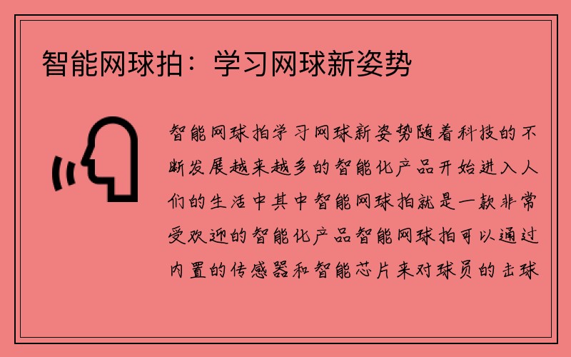 智能网球拍：学习网球新姿势