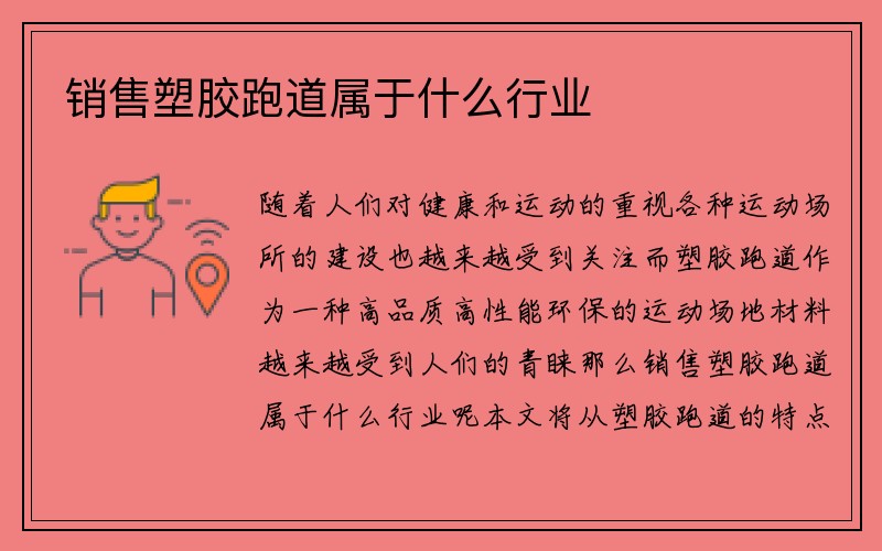 销售塑胶跑道属于什么行业