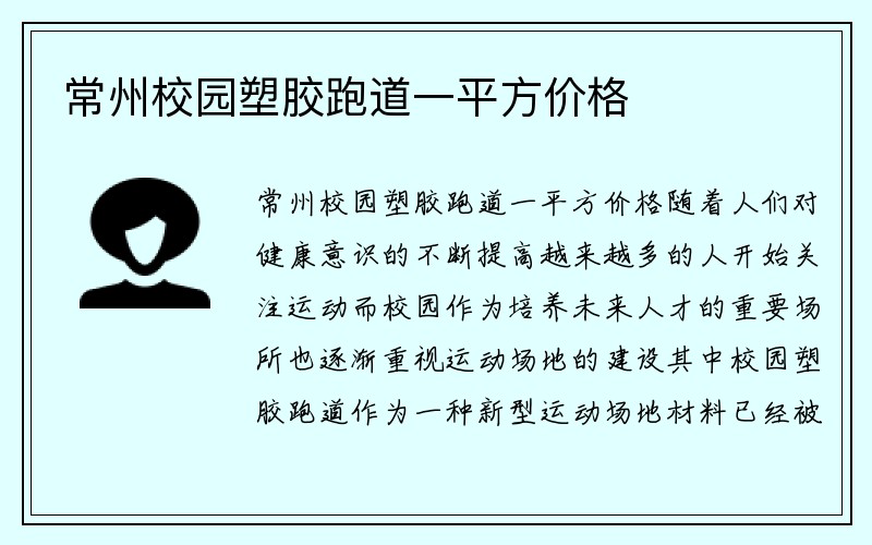 常州校园塑胶跑道一平方价格