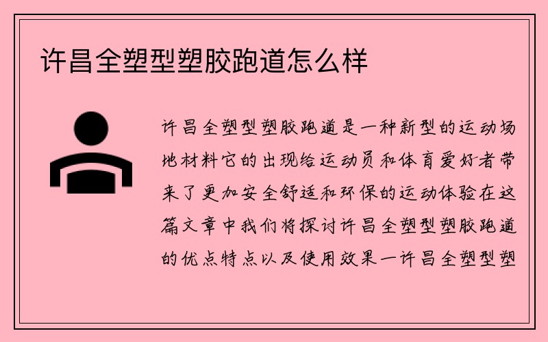 许昌全塑型塑胶跑道怎么样