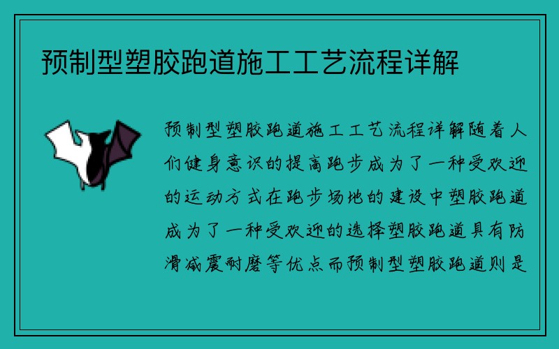 预制型塑胶跑道施工工艺流程详解