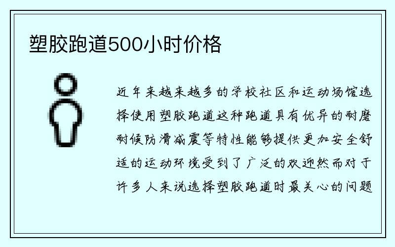 塑胶跑道500小时价格