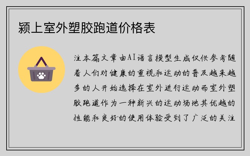 颍上室外塑胶跑道价格表