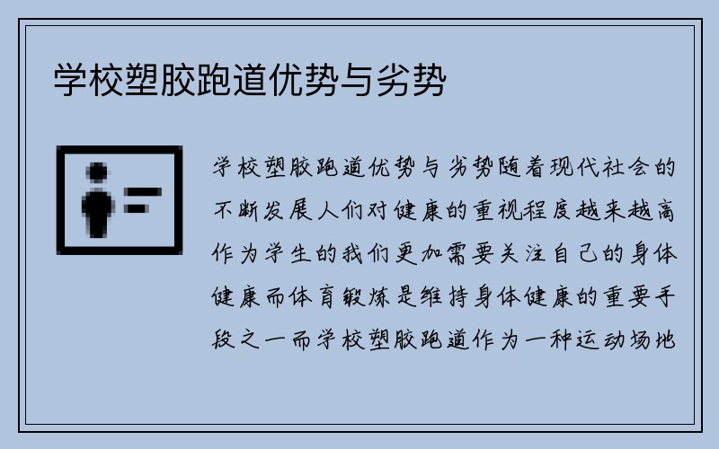 学校塑胶跑道优势与劣势