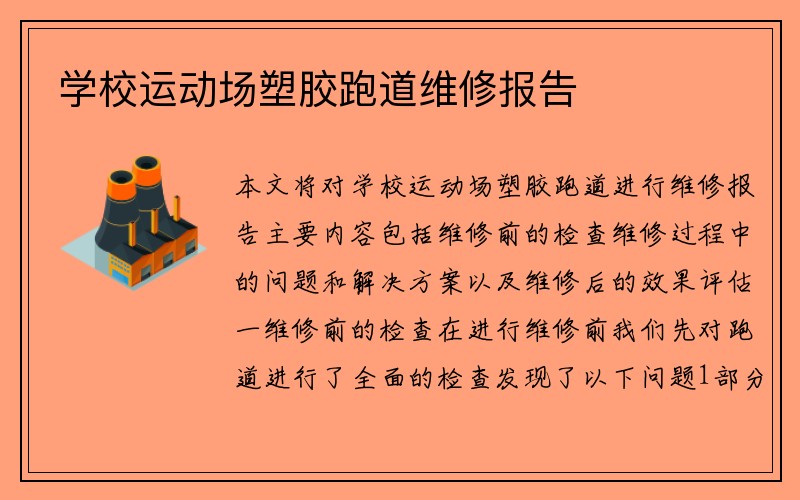 学校运动场塑胶跑道维修报告